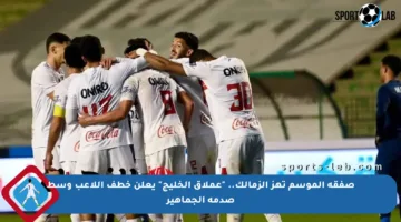 صفقة الموسم تهز الزمالك.. “عملاق الخليج” يعلن خطف اللاعب وسط صدمة الجماهير